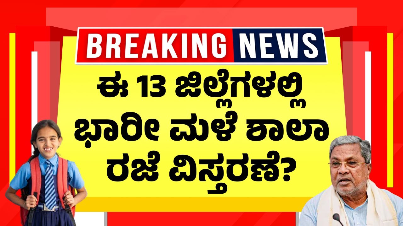 ಈ 13 ಜಿಲ್ಲೆಗಳಲ್ಲಿ ಭಾರೀ ಮಳೆ ಶಾಲಾ ರಜೆ&nbsp;ವಿಸ್ತರಣೆ? | Karnataka Rain Alert | Schools & Colleges Holiday