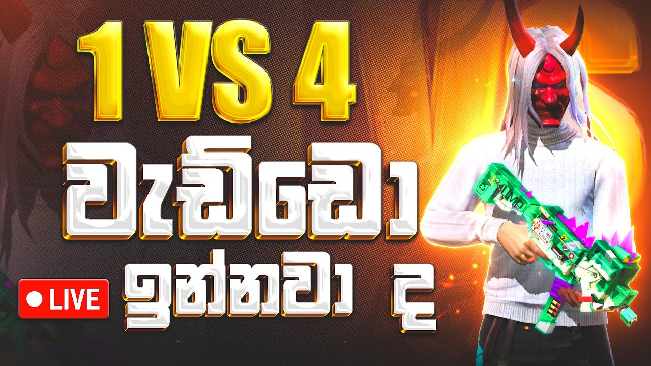 🔴1 vs 4 වැඩ්ඩො ඉන්නවද... | Free Fire Live | ROWDY STREAMING