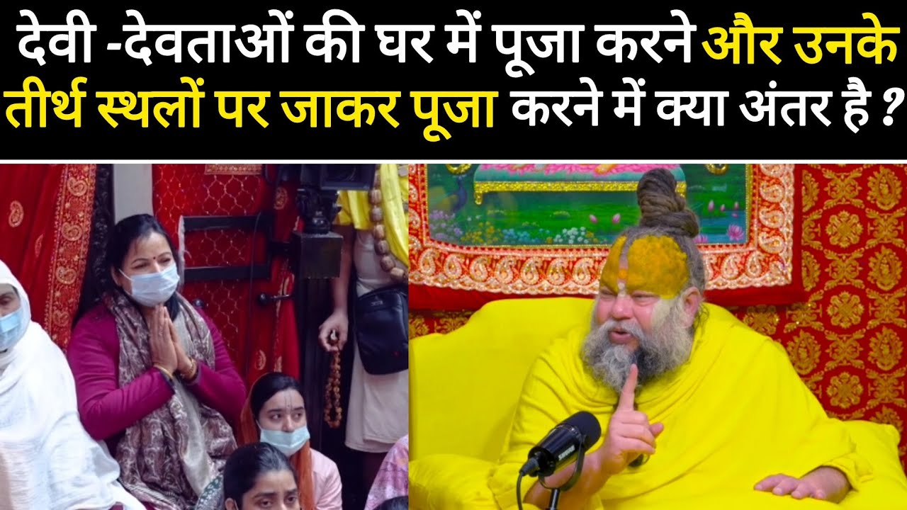 देवी देवताओं की घर में पूजा करने और उनके तीर्थ स्थलों पर जाकर पूजा करने में क्या अंतर है@BhajanMarg 