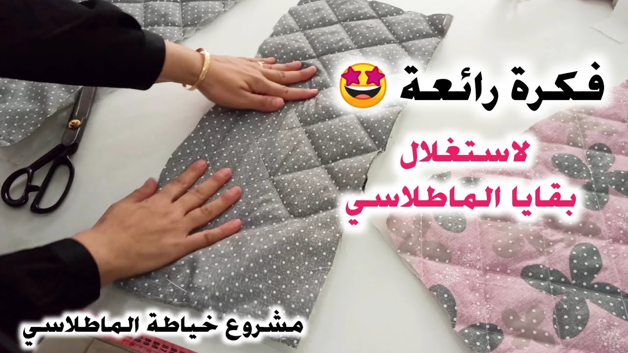 مشروع شتوي بامتياز 💥 فكرة رائعة🤩 لاستغلال بقايا قماش الماطلاسي👌