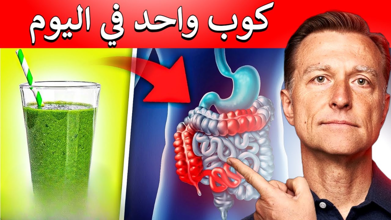 كوب واحد لعلاج جميع حالات التهاب الامعاء والقولون والمعدة