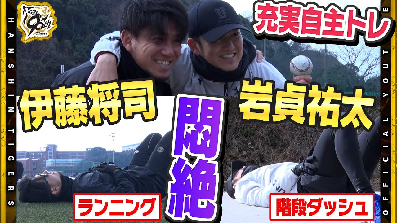 【自主トレ】#岩貞祐太 選手&#伊藤将司 選手の＃さだまさし コンビが自主トレ公開！『とにかく体をいじめぬく！』新たなメニューも取り入れ充実の自主トレに！