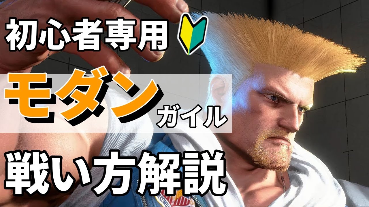 【スト６初心者向け】モダンガイル解説！おすすめ簡単コンボや対空！戦い方