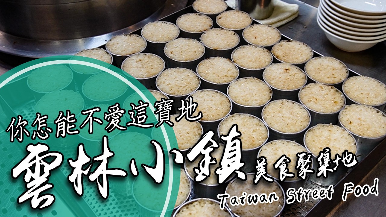 你最愛的銅板美食【雲林】隱藏在巷弄的老饕美味！西螺/北斗/田中｜Taiwan Street Food