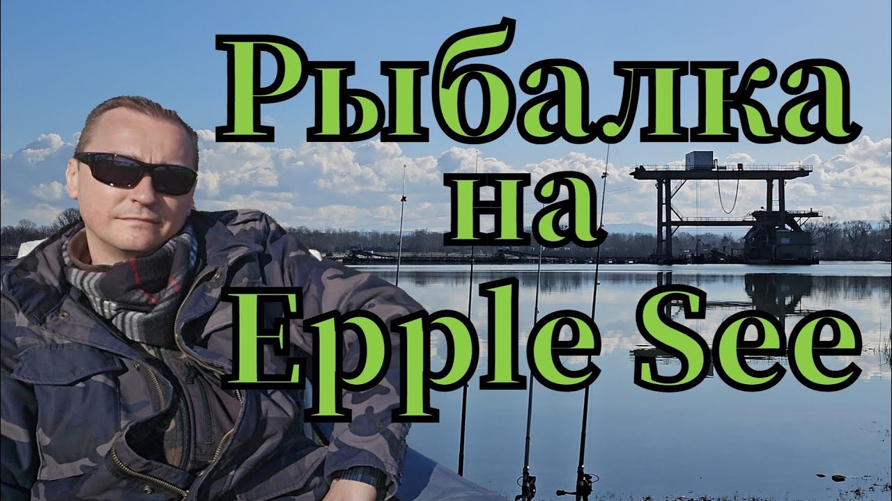Активная рыбалка🎣 на Epple See клюнула ПЛОТВА #РЫБАЛКА #angeln #fishing #pêche #pescado #see #ПЛОТВА