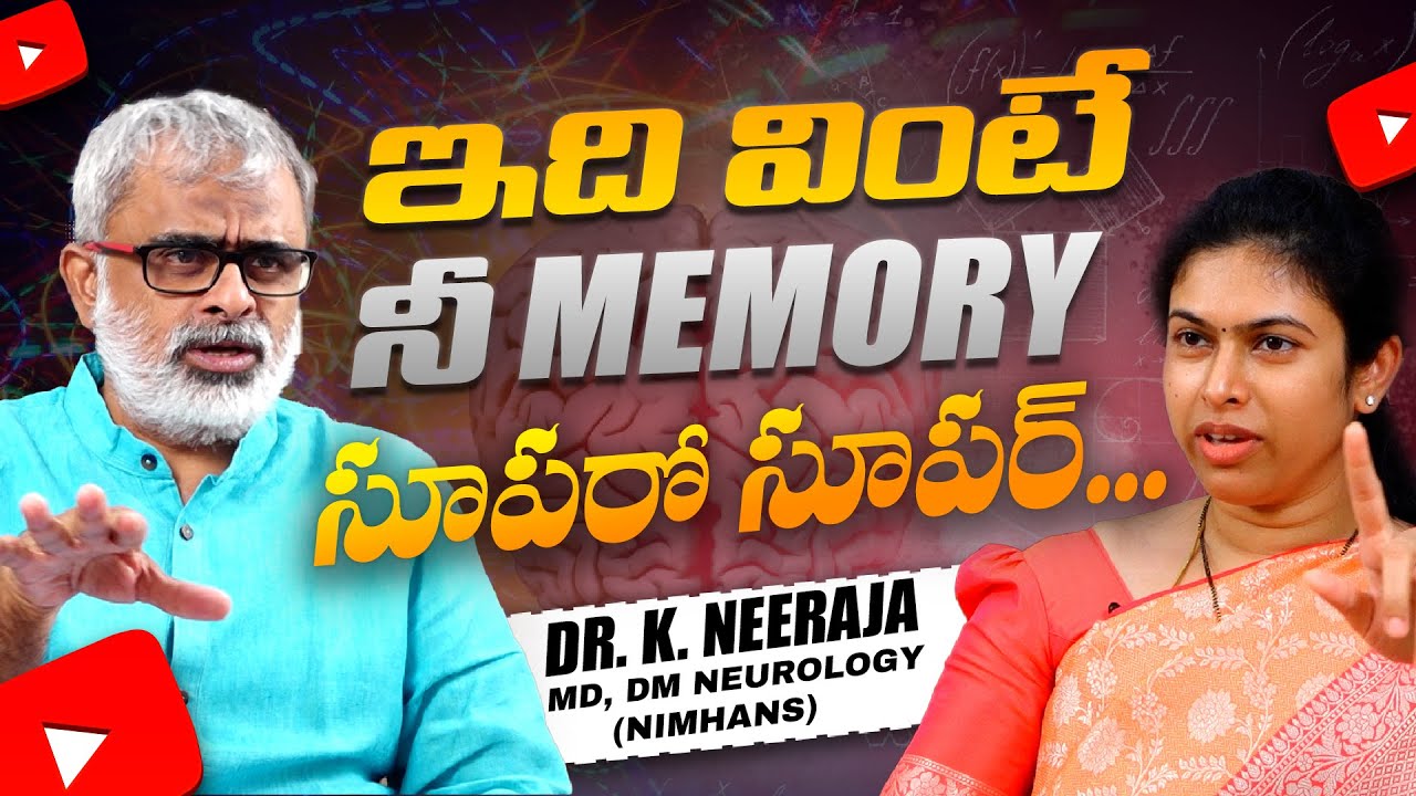 ఇది వింటే నీ మెమొరీ సూపరో సూపర్! ఈ వీడియో తప్పక చూడండి! | Neuroscience Tips