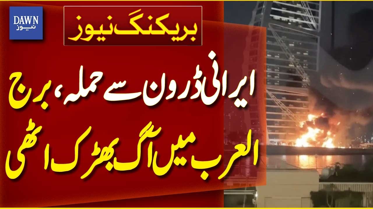 Fire Breaks Out at Dubai&rsquo;s Burj Al Arab After Iranian Drone Attack | Breaking News | Dawn News