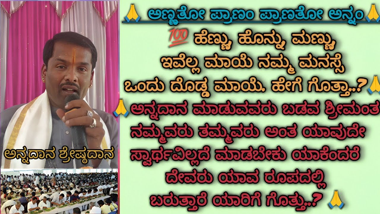 🙌ಅನ್ನದಾನ ಮಾಡುವವರು ಈ ರೀತಿಯ ತಪ್ಪುಗಳನ್ನು ದಯವಿಟ್ಟು ಮಾಡಬೇಡಿ ಸರಿಯಾದ ರೀತಿಯಲ್ಲಿ ಮಾಡಿ..🙏@shivaraumesh8046 
