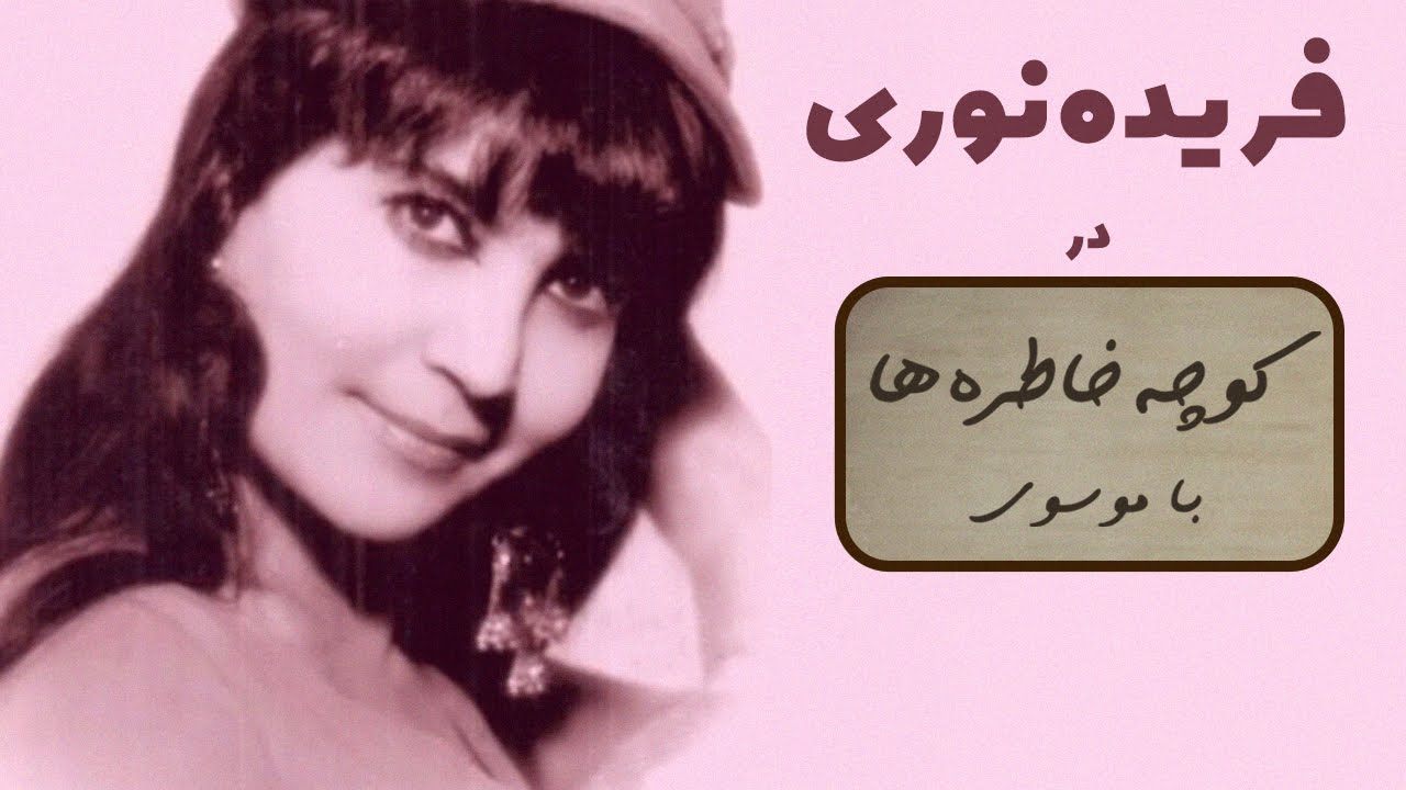 FARIDEH NOORI کوچه خاطره ها - گفت و گو با فریده نوری