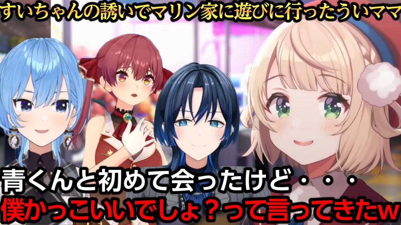 すいちゃんの誘いでマリン家に遊びに行き青くんと初対面を果たすういママ【しぐれうい/星街すいせい/宝鐘マリン/火威青】