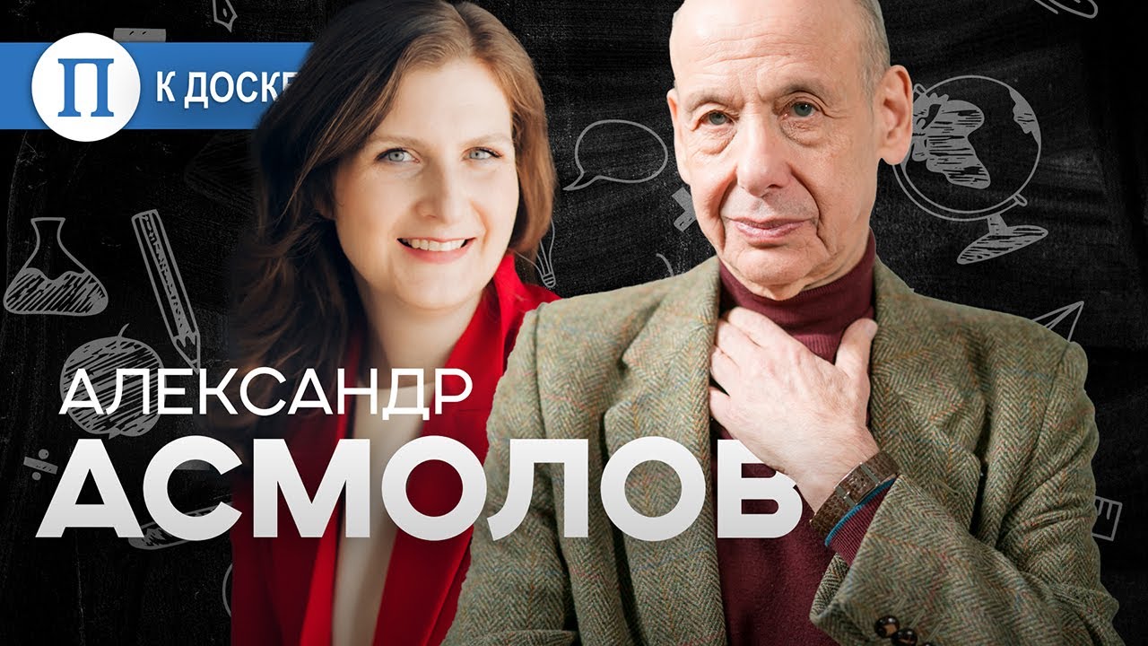 Почему дети теряют интерес к учебе? Профессор Александр Асмолов
