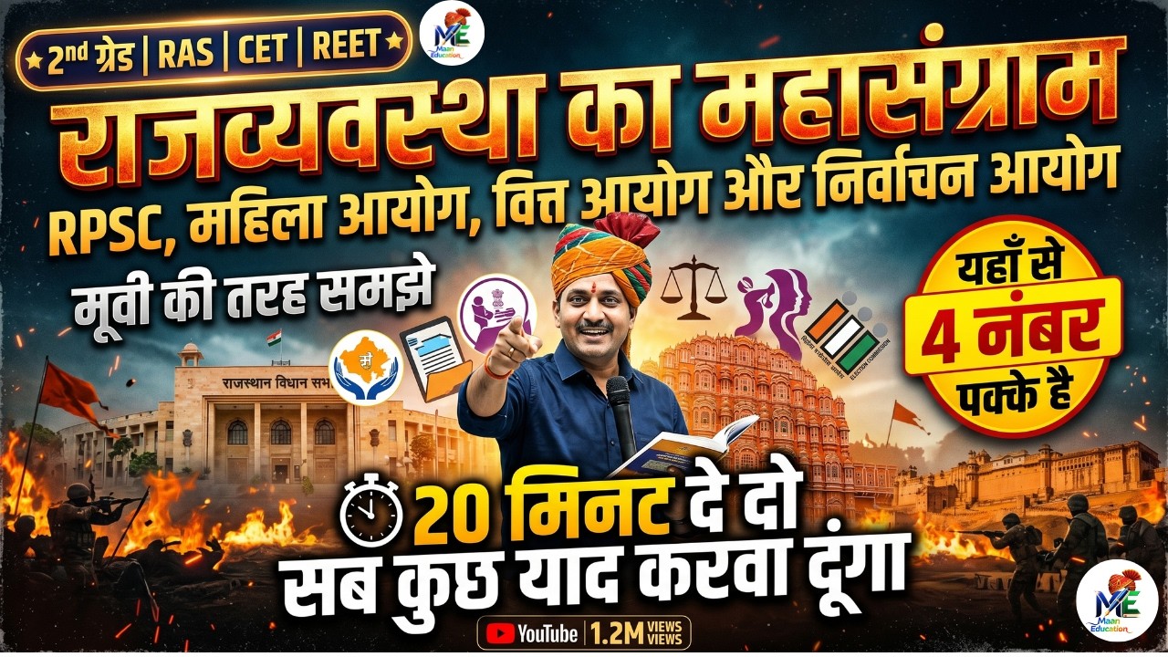 🔥जिंदगी भर नहीं भूलोगे राजस्थान के 4 प्रमुख आयोग! RPSC, वित्त, महिला व निर्वाचन आयोग | 2nd Grade/RAS