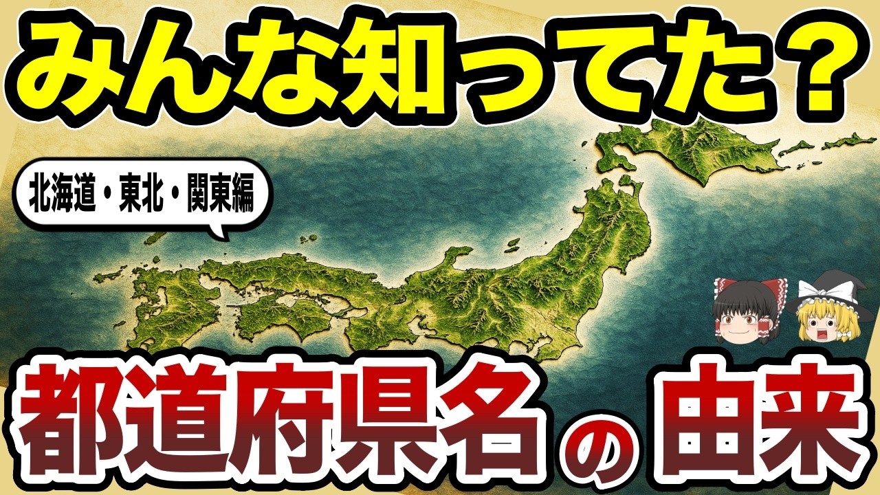 【日本地理】なぜその県名なの？都道府県名の由来に隠れたストーリー＜北海道・東北・関東編＞【ゆっくり解説】