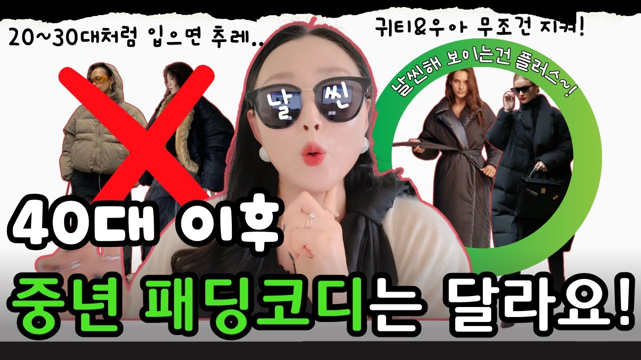 패딩 입으면, 나만 추레해 보이는 이유❗️40대 이후 중년 패딩 이렇게 입으세요✅