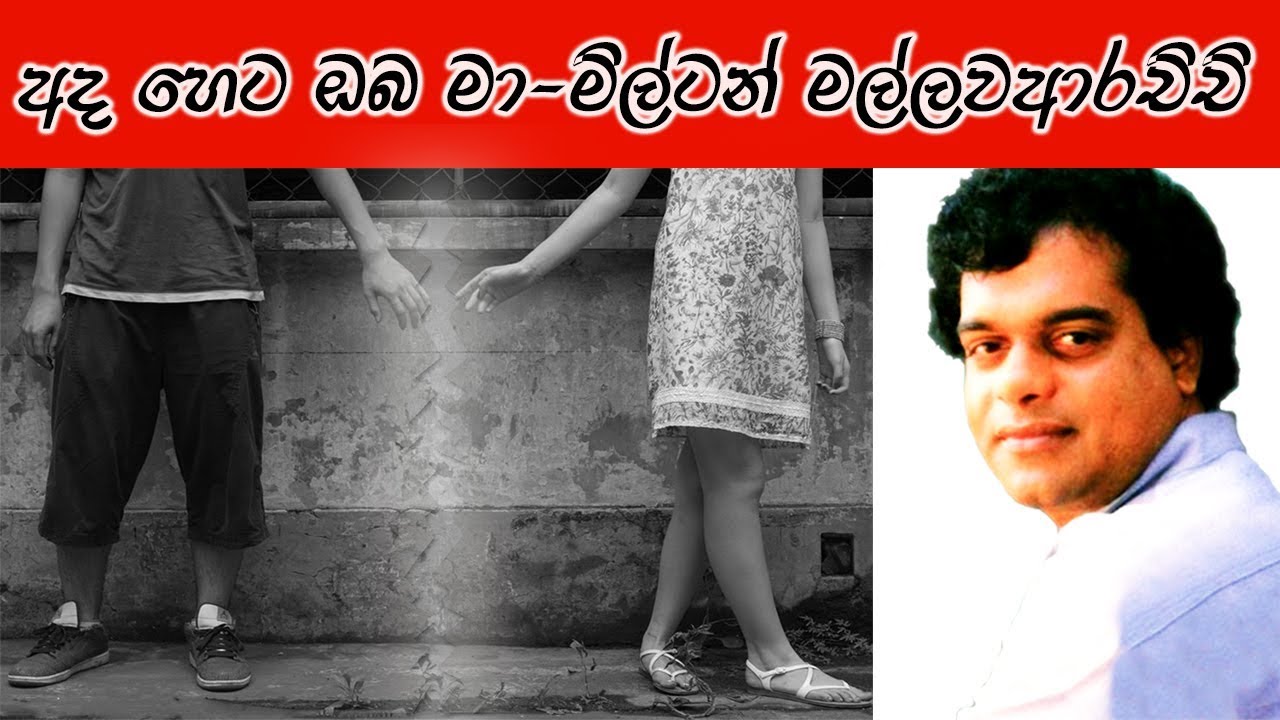 Ada Heta Oba Ma Athahara Yana Bawa   Milton Mallawaarachchi