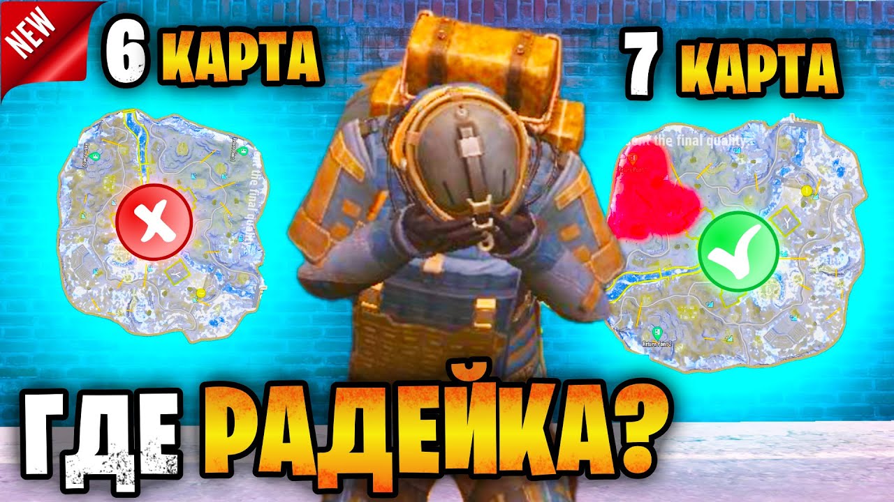 😍 НОВАЯ КАРТА МЕТРО РОЯЛЬ ЗДЕСЬ | ГДЕ РАДИАЦИЯ НА 7 КАРТЕ METRO ROYALE