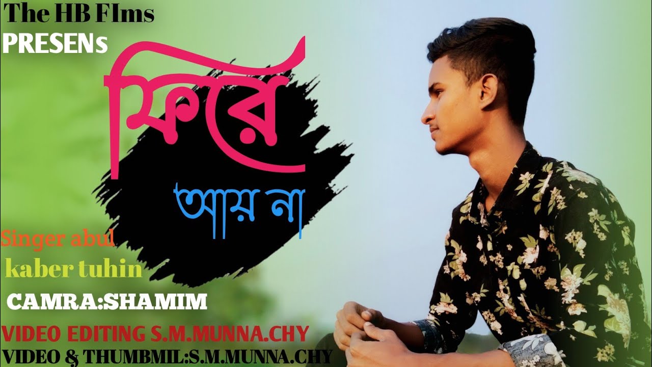 #fire_ayna #bangla_music_video Fire Ayna।ফিরে আয় না।S.M.MunnaChy.The HB Films।Bangla Music Video2021