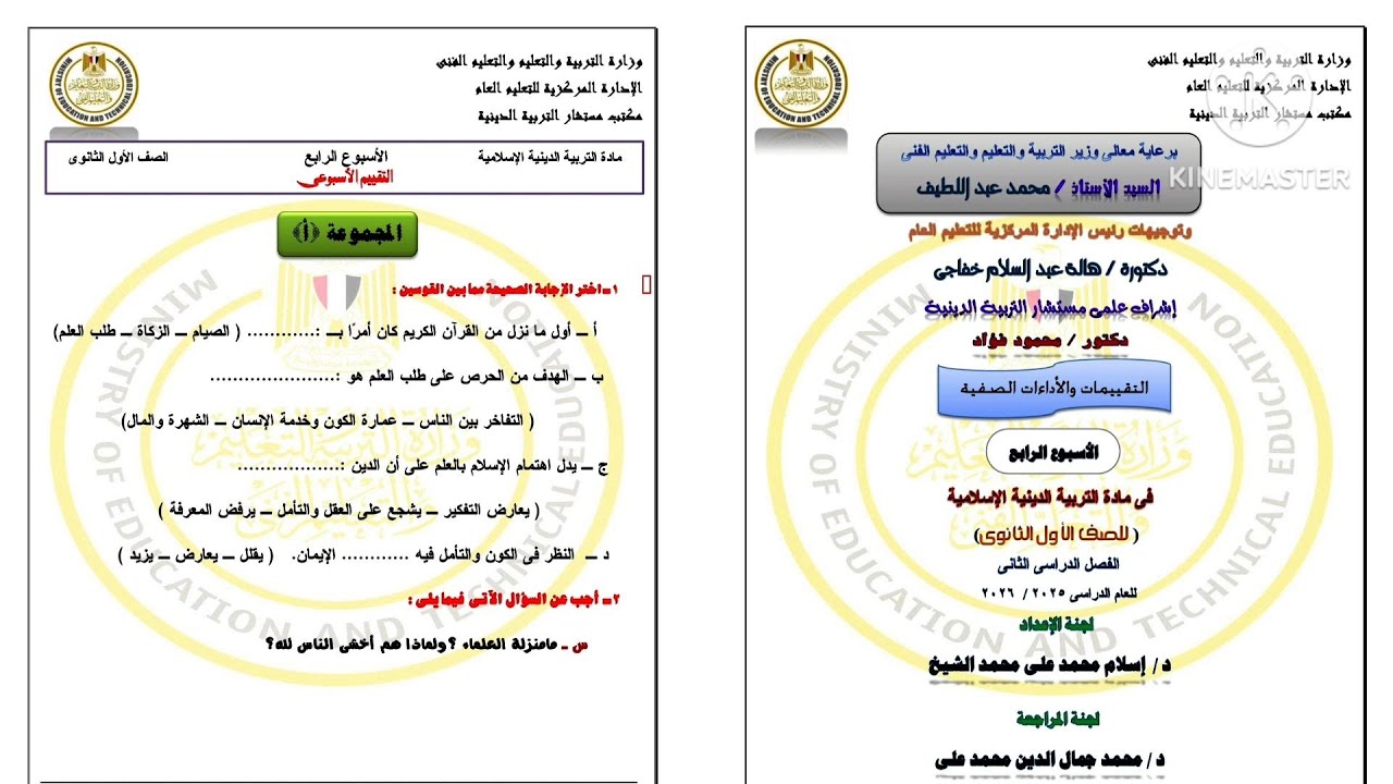 حل التقييم الأسبوعي الرابع دين إسلامي الصف الأول الثانوى ترم تانى 2026