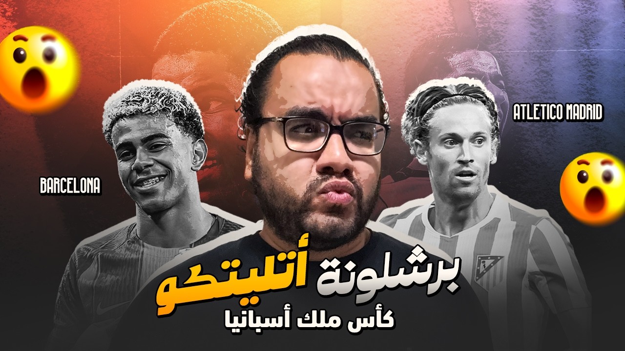 برشلونة يتلقى درس قاسي امام اتلتيكو مدريد دييجو سيميوني يقدم المبارة المثالية له في كأس ملك اسبانياش