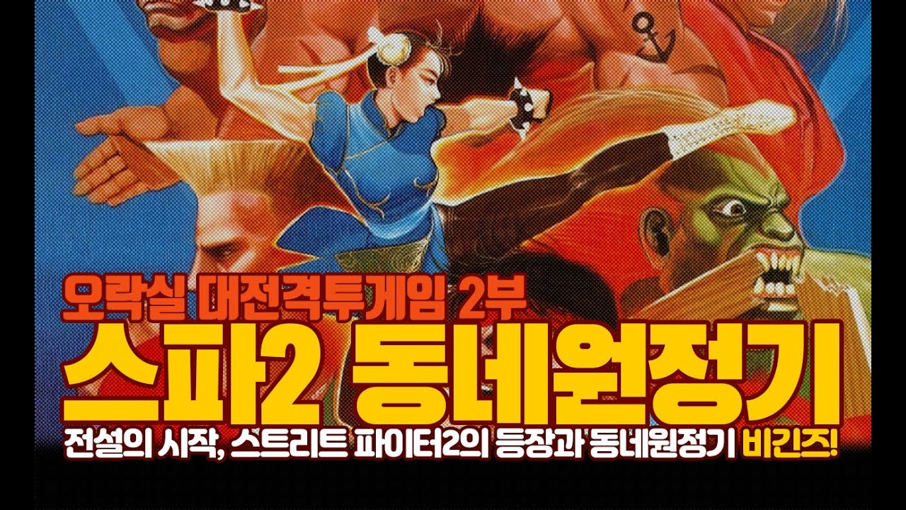 오락실 대전격투게임 스트리트 파이터2 동네원정기 - 비긴즈