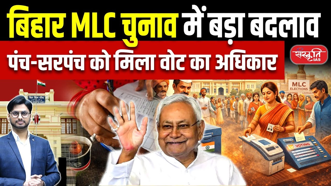 Bihar MLC Elections 2026: Panch & Sarpanch Get Voting Rights in MLC Elections! | Sanskriti PCS
