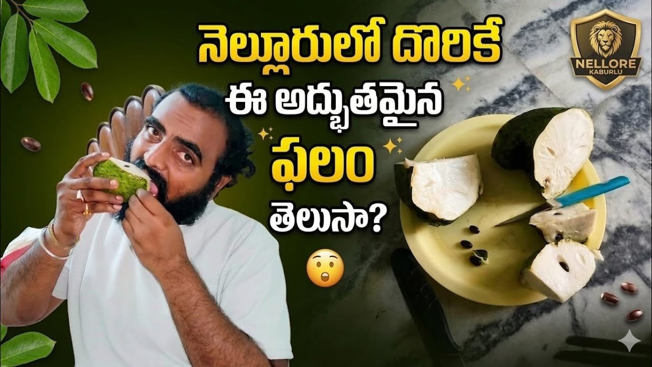 Nellore fruit market variety exotic fruit||నెల్లూరు పళ్ళ మార్కెట్లో వింత పండు తిన్నాను ఎలా ఉంది అంటే