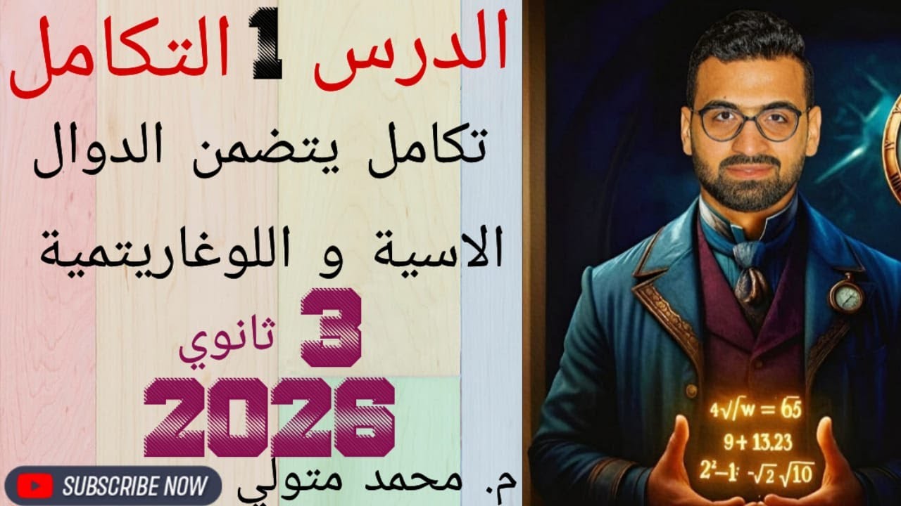 التكامل الدرس (1) تكامل يتضمن الدوال الاسية و اللوغاريتمية تالتة ثانوي علمي رياضه 2026 م/محمد متولي