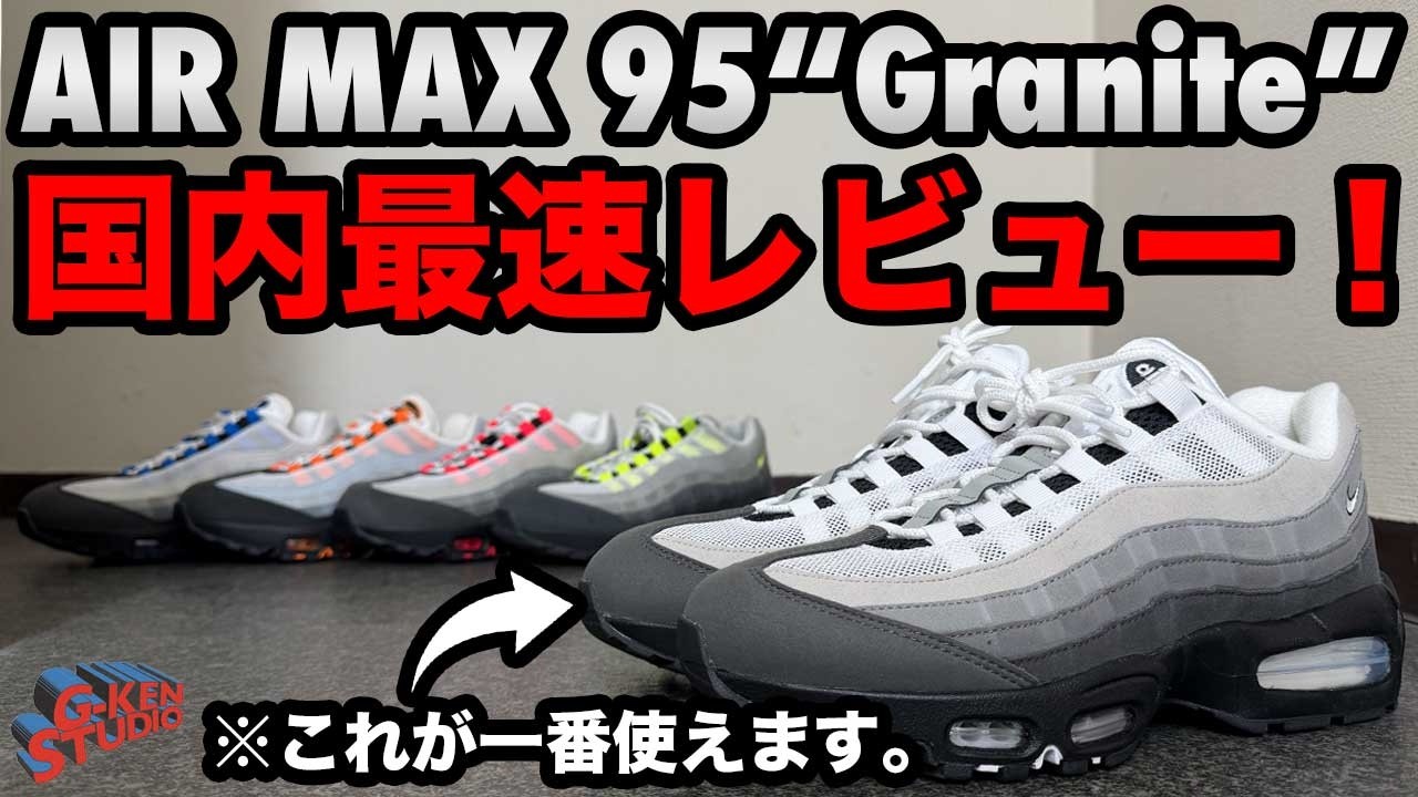 【ナイキ国内最速レビュー】AIR MAX 95で一番これが使えます。