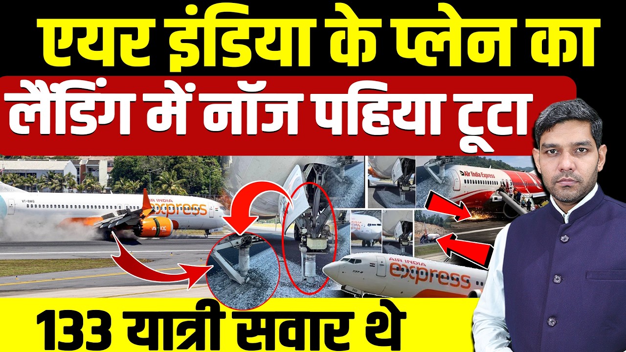 Air India Plane Incident: एयर इंडिया के प्लेन का Landing में पहिया टूटा || 133 सवार थे || Dharmendra