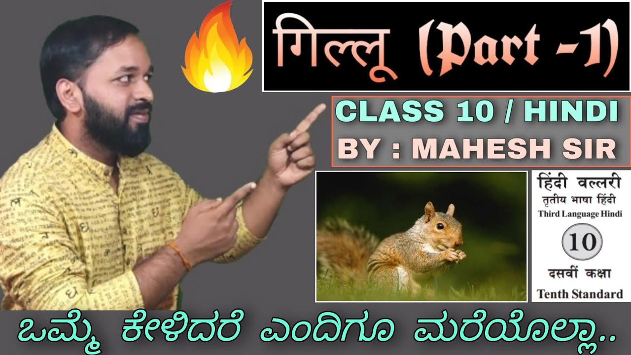Gillu Lesson In Kannada,Gillu Karnataka SSLC,ಗಿಲ್ಲು,गिल्लू कहानी,mahadevi Varma,HindiGyanBandhu,10th