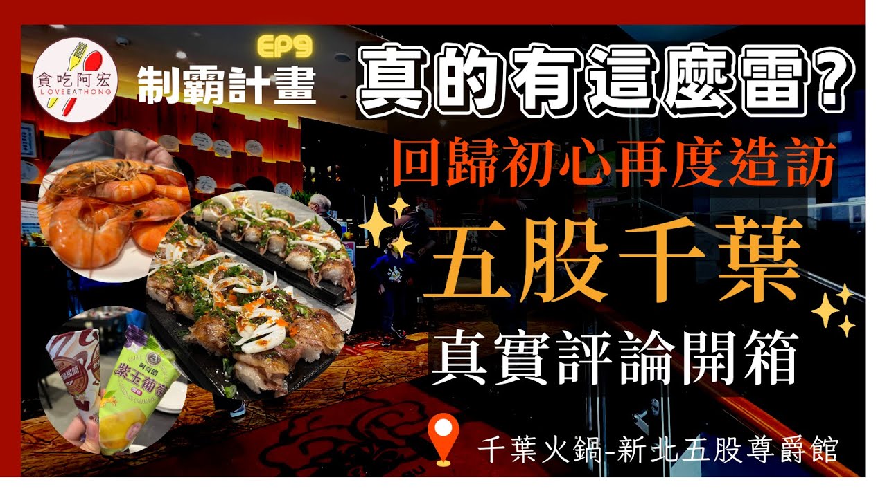 【千葉制霸EP9】回歸初心再度造訪！這次真的不一樣？｜五股千葉火鍋為何人潮這麼多？｜真實評論分析開箱｜數十道料理吃到飽｜五股千葉尊爵館開箱｜#五股吃到飽  #buffet  #千葉