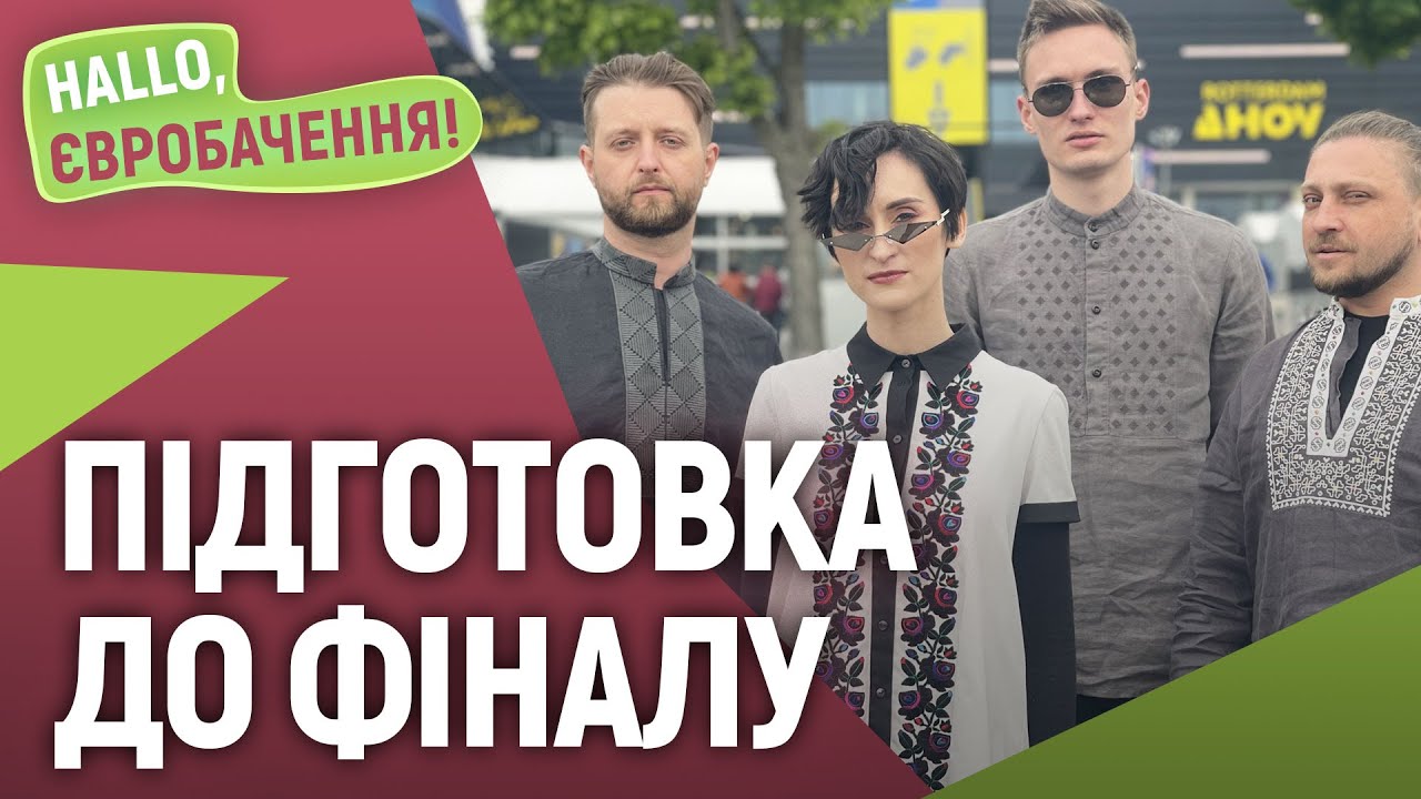Підготовка до фіналу Євробачення-2021 | HALLO, Євробачення