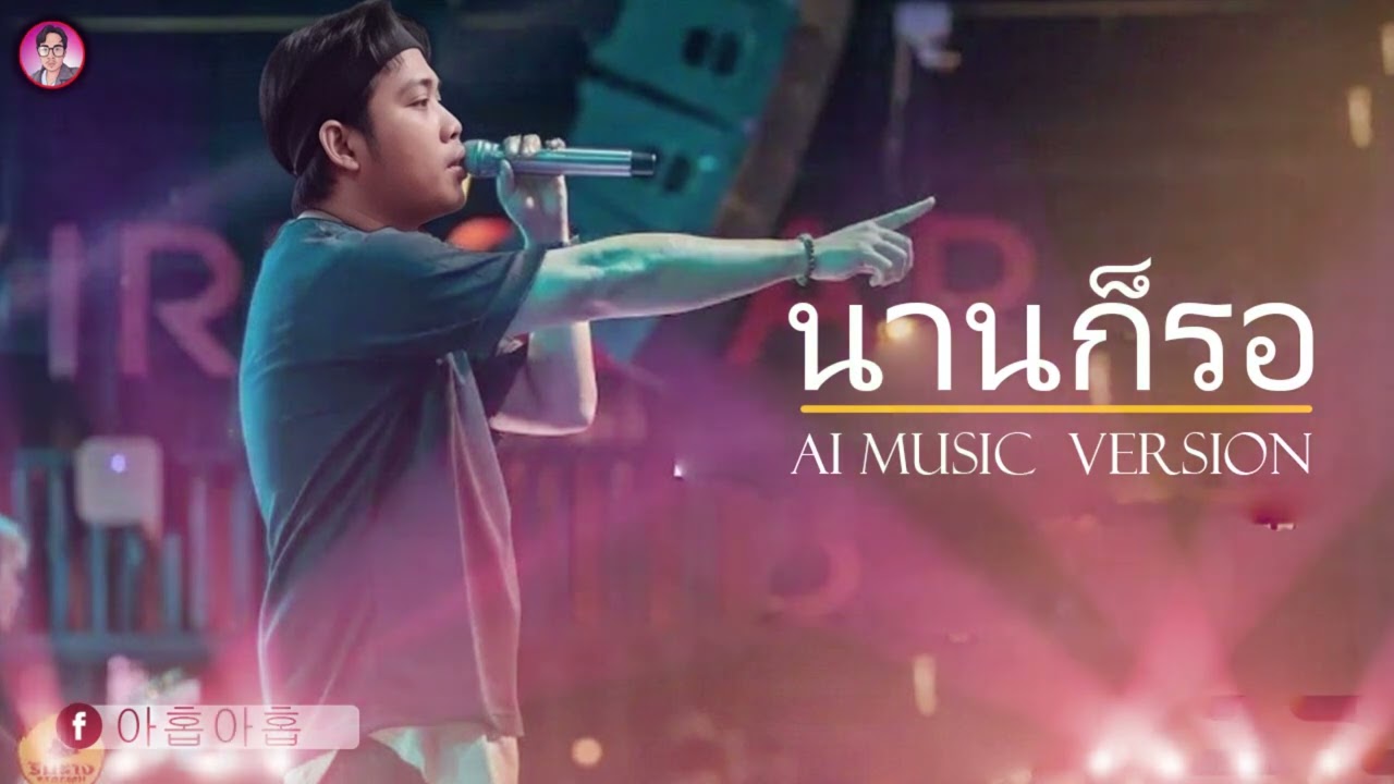 นานก็รอ/ AI MUSIC  VERSION