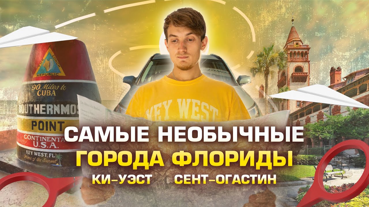 Самый старый город США - St.Augustinе. И самый Южный город Америки -Key West. Изучаем на машине.