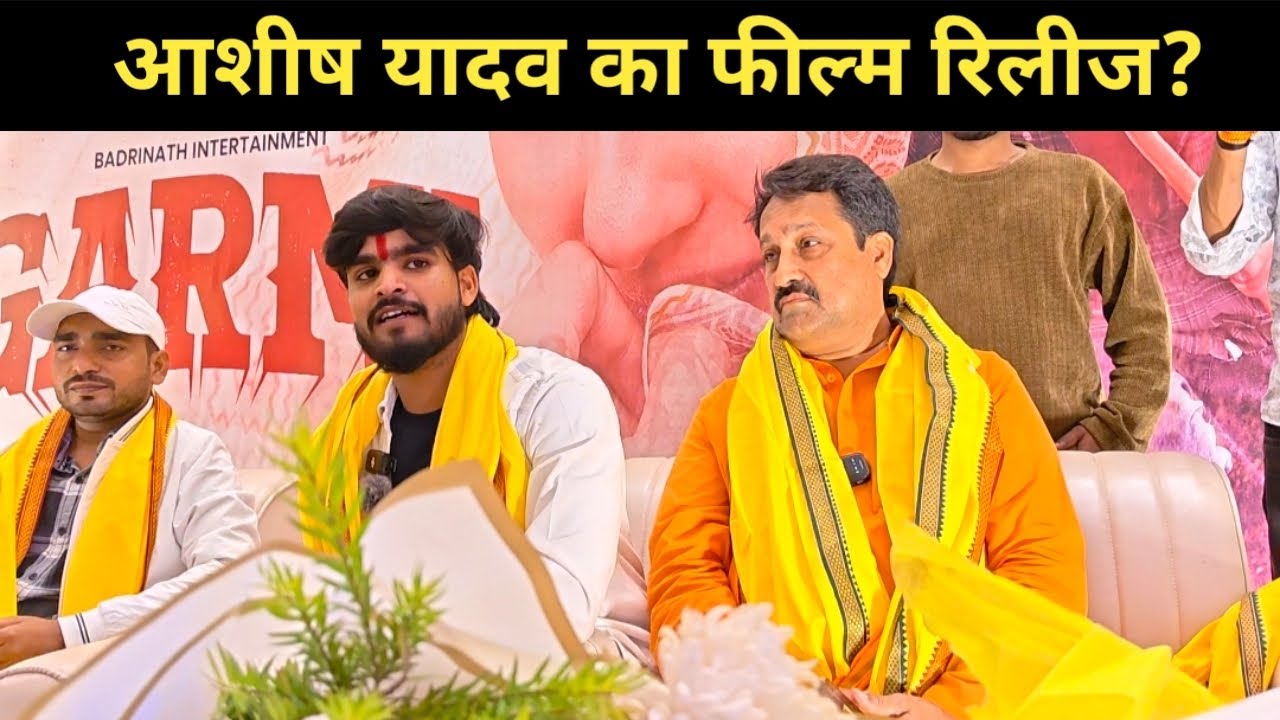 आशीष यादव का कितना करोड़ लगा फील्म में? विनय बिहारी भी पहुंचे? #aashish_yadav 