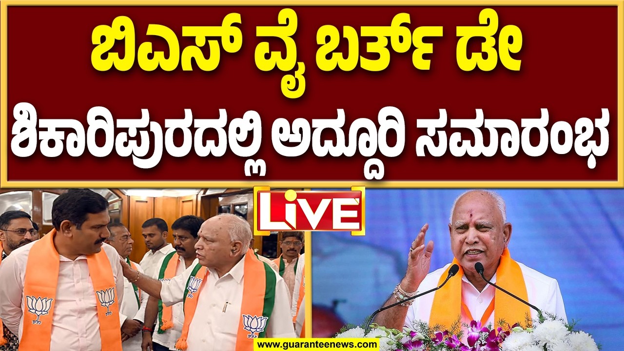 🔴LIVE | ಯಡಿಯೂರಪ್ಪ ಹುಟ್ಟುಹಬ್ಬದ ಪ್ರಯುಕ್ತ ಶಿಕಾರಿಪುರದಲ್ಲಿ ಅದ್ದೂರಿ ಸಮಾರಂಭ: ಘಟಾನುಘಟಿಗಳ ಉಪಸ್ಥಿತಿ