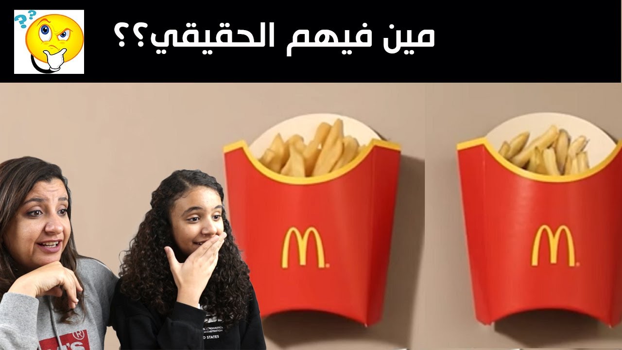 اتحداك تعرف مين فيهم الحقيقى و مين الرسمة