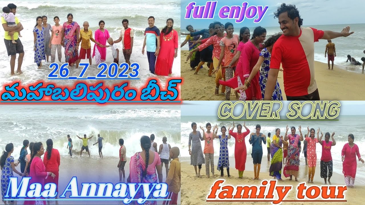 my family tour || Mahabalipuram beach || cover song || full enjoy# మా అన్నయ్య # telugusong ||Reddy🙏