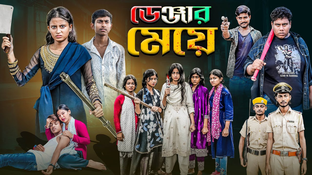 ডেঞ্জার মেয়ে | Danger Meye | হাসির অ্যাকসনভিডেও 