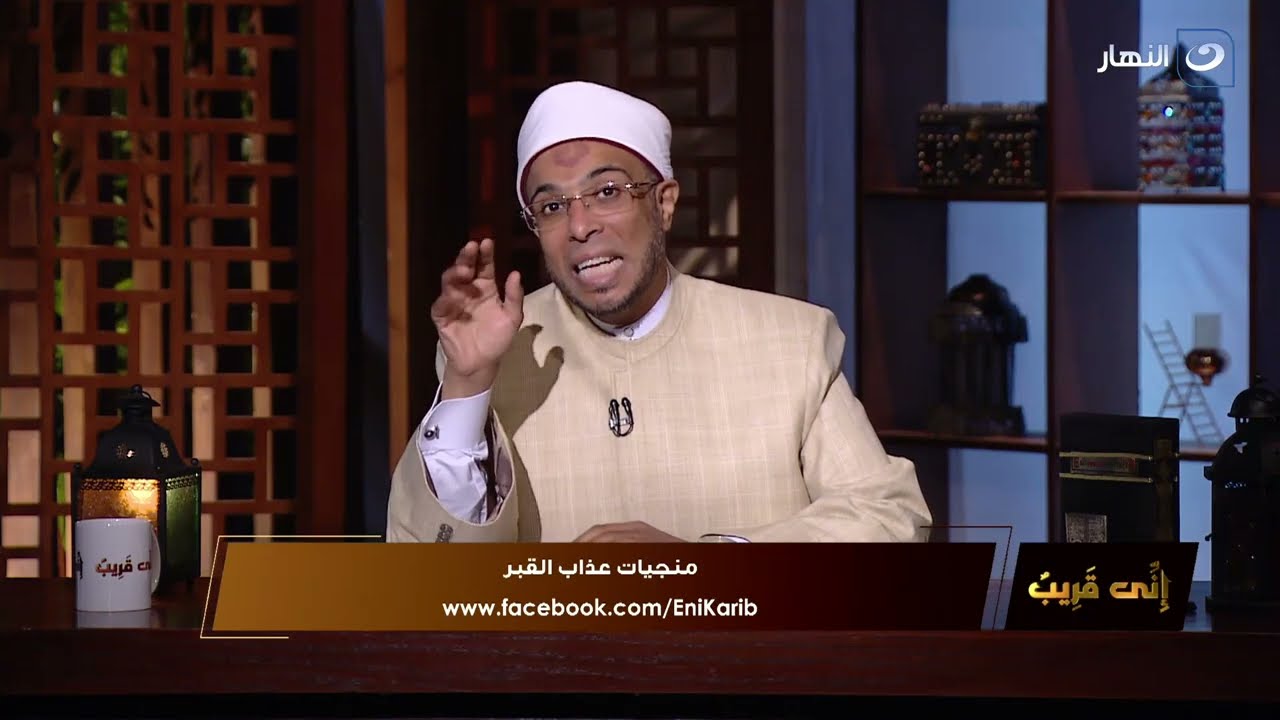إني قريب - الجمعة 22 يوليو 2022 - منجيات عذاب القبر