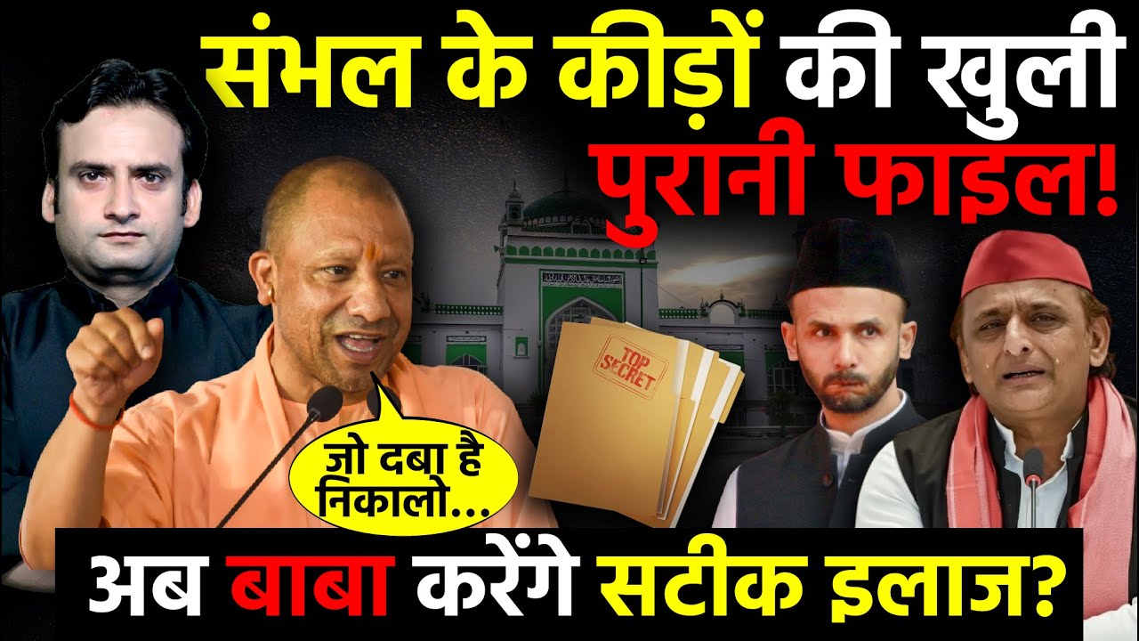 CM Yogi: Sambhal के पापियों की क्यों खुल रही हैं पुरानी फाइलें? | Akhilesh Yadav | Ziaur Rahman Barq
