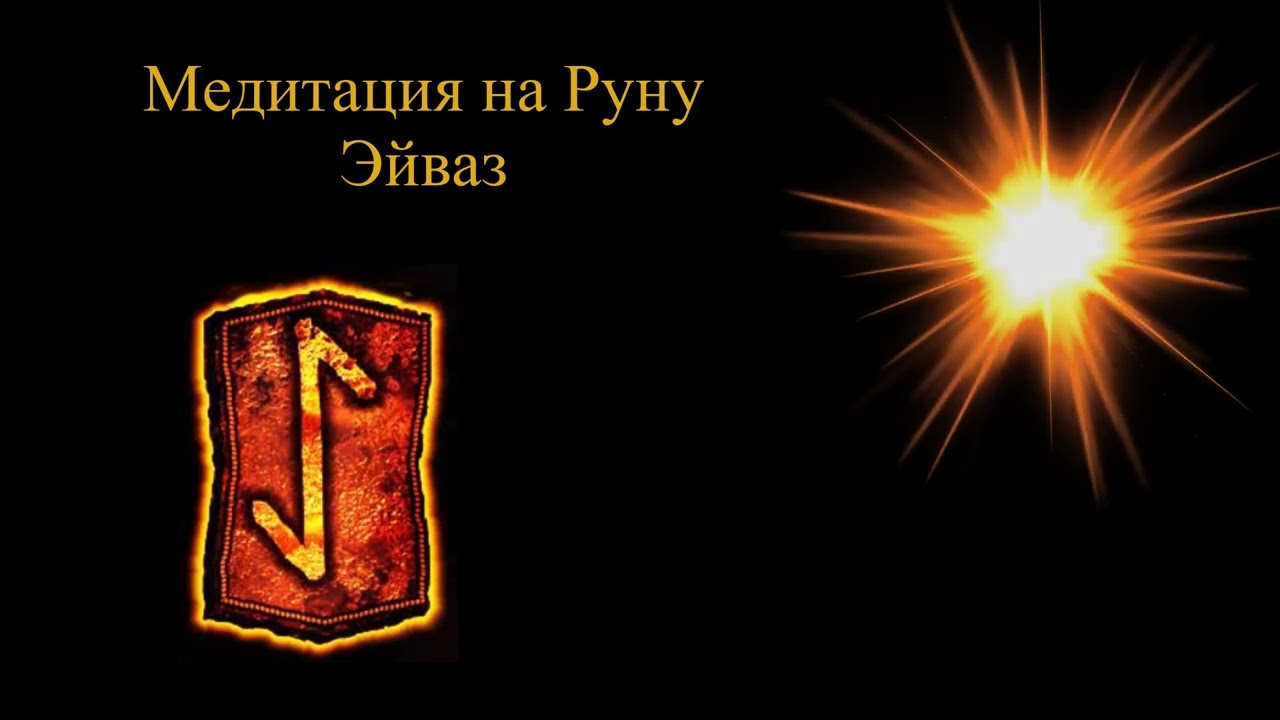 Медитация Руна Эйваз