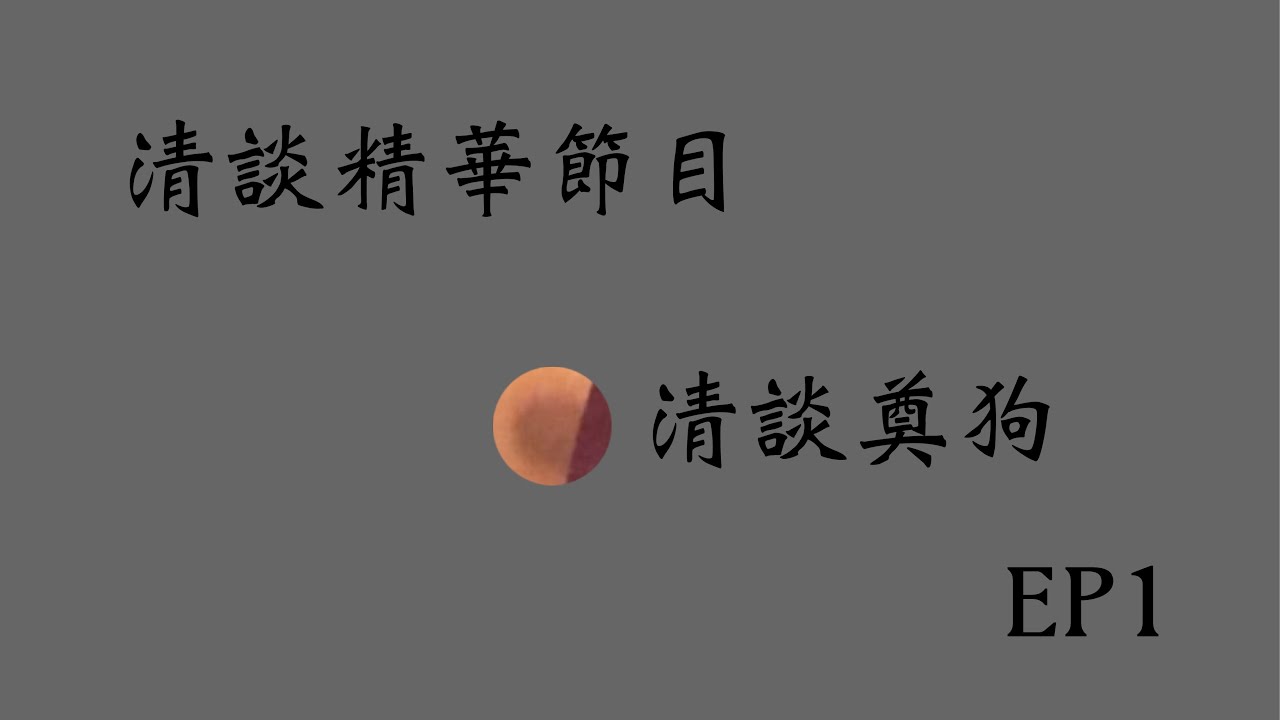 【Old News】全新清談精華節目 EP1 清談奠狗