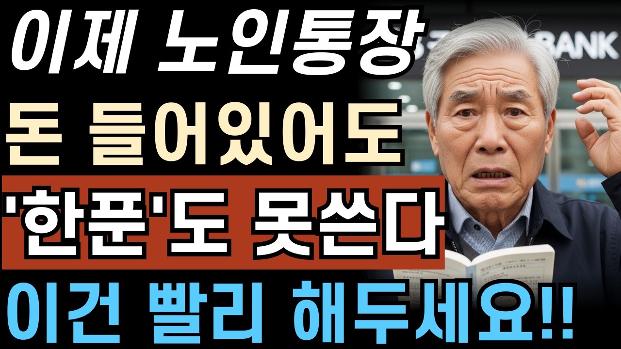 이제 노인통장에 이거 안해두면 본인도 자식도 한푼도 찾을수 없습니다!! 제발 미리 해두세요!!
