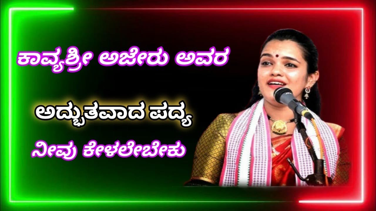 ಕಾವ್ಯಶ್ರೀ ಅಜೇರು ಅವರ ಅದ್ಭುತವಾದ ಪದ್ಯ ನೀವು ಕೇಳಲೇಬೇಕು 👌🔥 Kavyashree ajeru yakshagana #kavyashreeajeru