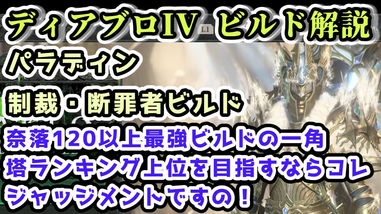 【ディアブロIV ビルド解説】パラディン 制裁・断罪者ビルド ジャッジメントですの！奈落120以上最強ビルドの一角【ディアブロ4攻略情報】