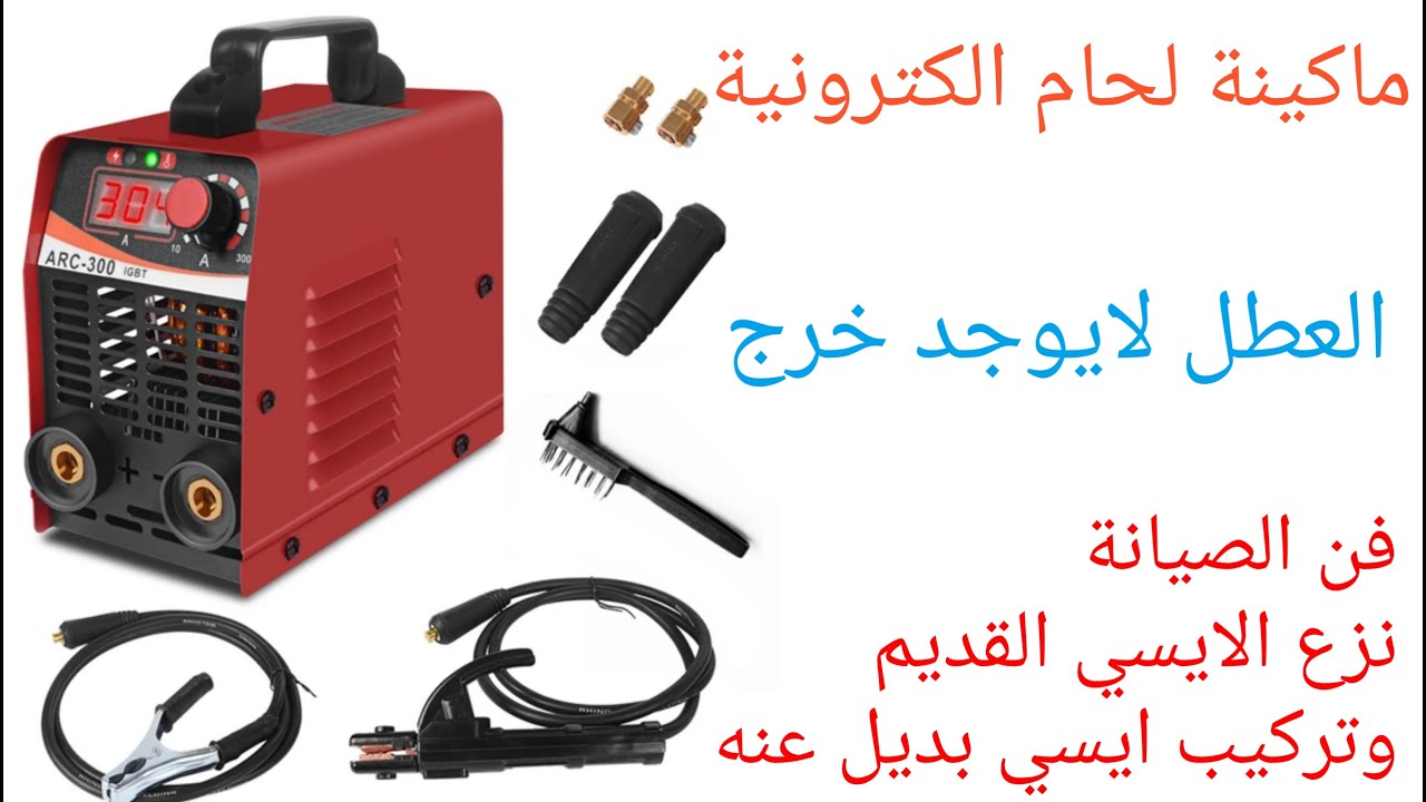 ماكينة لحام الكترونية, العطل لايوجد خرج  ,   فن الصيانة  , نزع الايسي القديم وتركيب ايسي بديل عنه