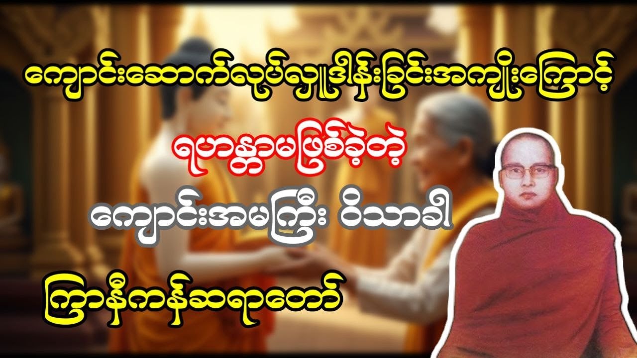 ကြာနီကန်ဆရာတော် ဟောကြားတော်မူသော ကျောင်းအမကြီး ဝိသာခါ တရားတော်