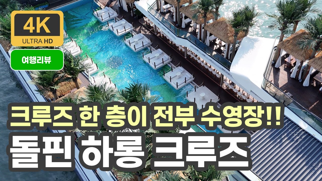 크루즈 전체가 다 수영장?? 하롱베이 역대급 