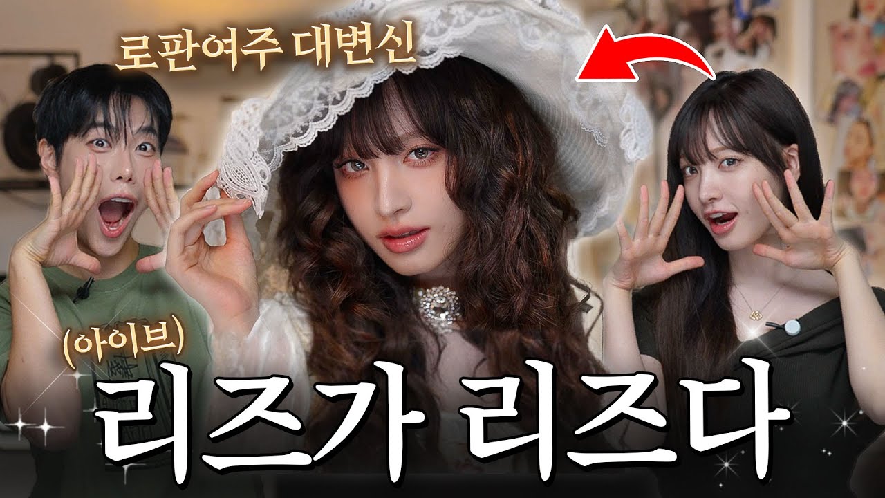 헐진짜 완전 리즈잖아ㅠㅠ아이브“리즈“님 요청하신 로판여주 메이크업 나왔습니다✨